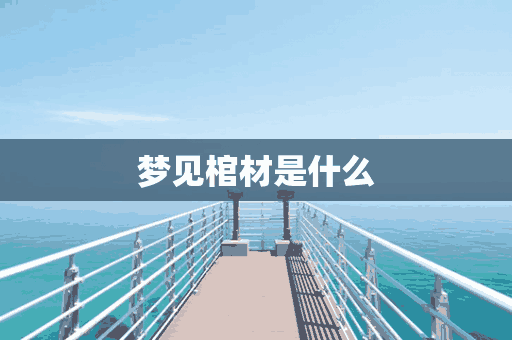 梦见棺材是什么